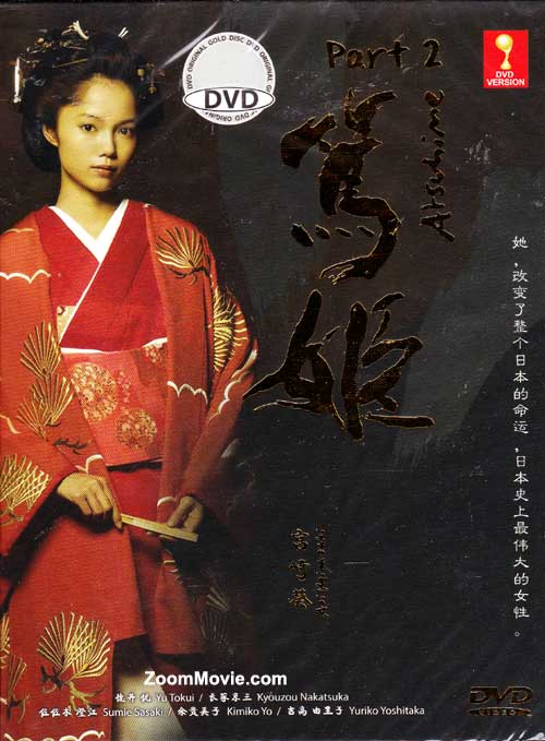 笃姫 （第二套） (DVD) (2008) 日剧