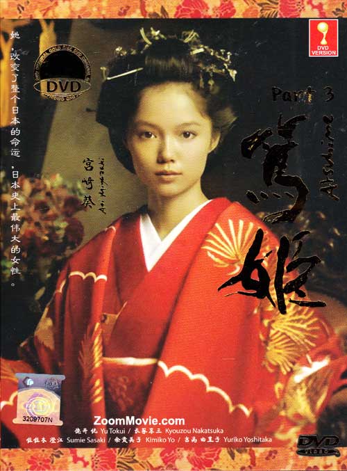 篤姫 （第三套） (DVD) (2008) 日劇