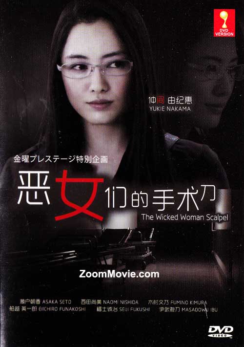 悪女たちのメス (DVD) (2011) 日本映画