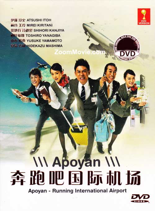 あぽやん～走る国際空港～ (DVD) (2013) 日本TVドラマ