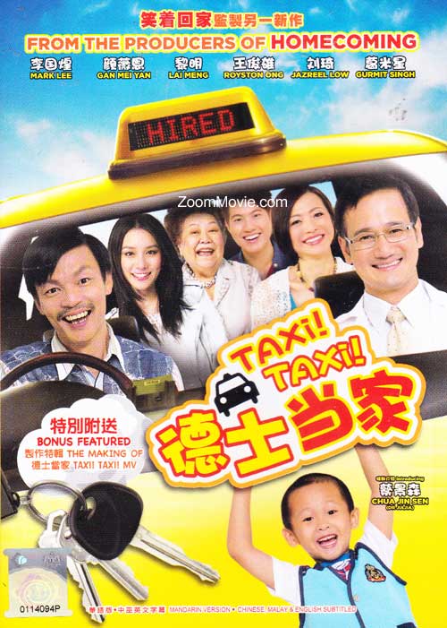 德士當家 (DVD) (2013) 新加坡電影
