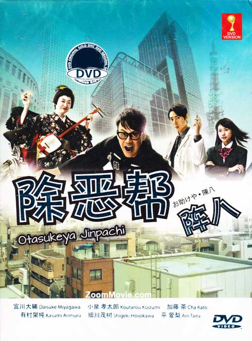 お助けや☆陳八 (DVD) (2013) 日本TVドラマ