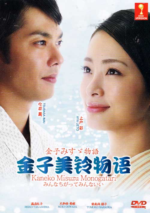 金子みすゞ物語－みんなちがって、みんないい－ (DVD) (2012) 日本映画