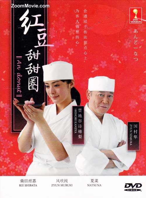 红豆甜甜圈 (DVD) (2008) 日剧