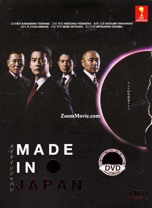 メイドインジャパン (DVD) (2013) 日本TVドラマ