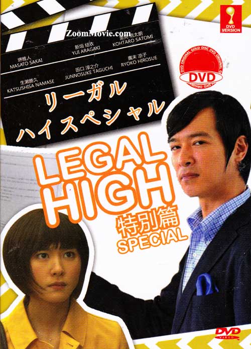 リーガル・ハイ スペシャル (DVD) (2013) 日本映画