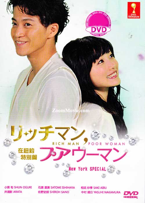 リッチマン、プアウーマン in ニューヨーク (DVD) (2013)日本映画