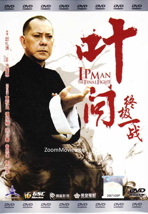 叶问终极一战 (DVD) (2013) 香港电影