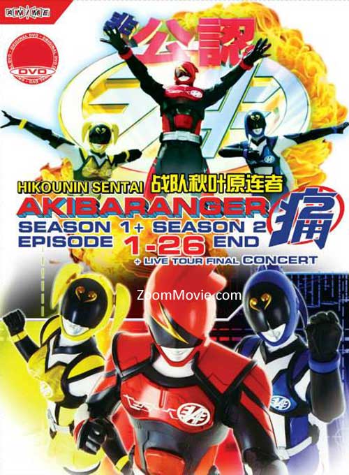 非公认战队秋叶原连者第一 第二季 演唱会