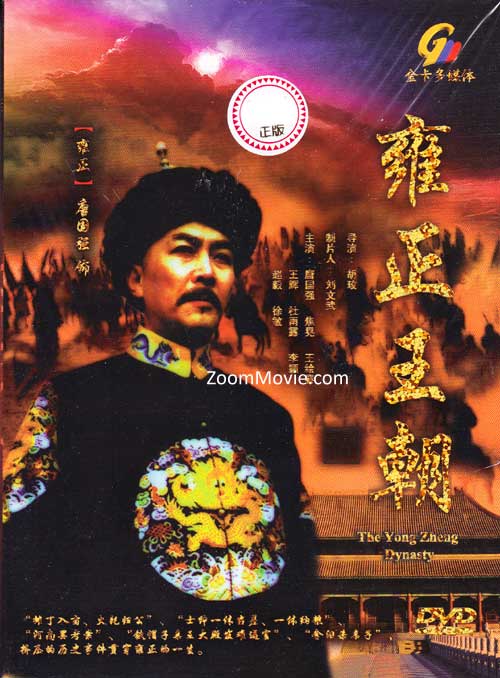 Yongzheng Dynasty (DVD) (1997) 中国TVドラマ