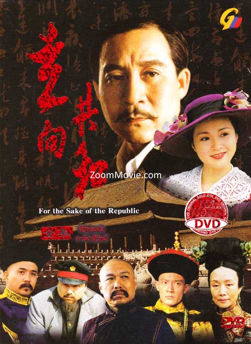 For The Sake Of The Republic (DVD) (2003) 中国TVドラマ