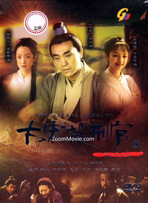 大宋提刑官 (DVD) () 大陸劇