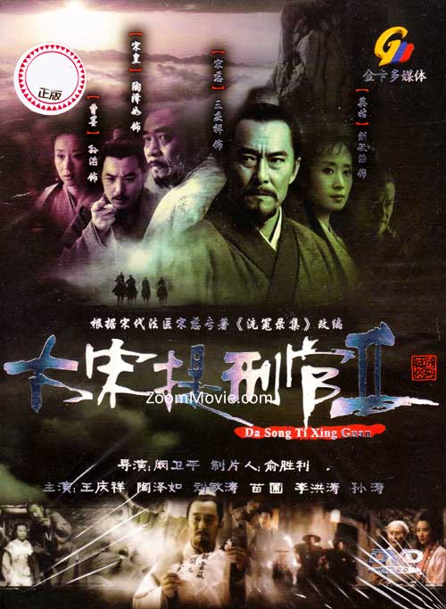 Da Song Ti Xing Guan 2 (DVD) (2005) China TV Series