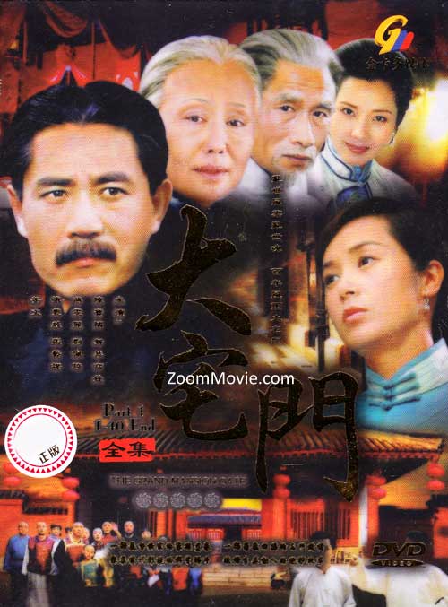 The Grand Mansion Gate Part 1 (DVD) (2001) 中国TVドラマ