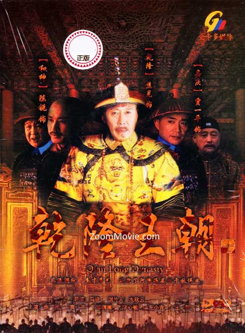 乾隆王朝 (DVD) (2002) 大陆剧
