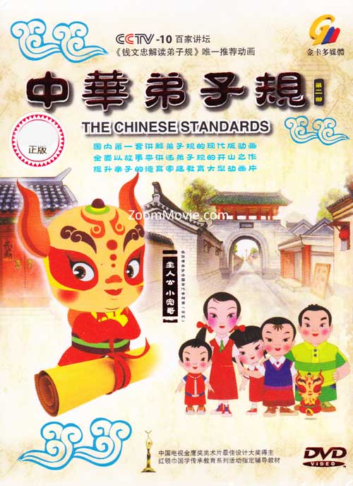 中華弟子規 第二部 (DVD) () 兒童與教育