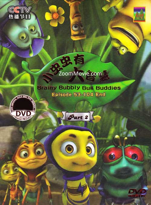 小虫虫有大智慧 第二部 (DVD) (2010) 儿童与教育