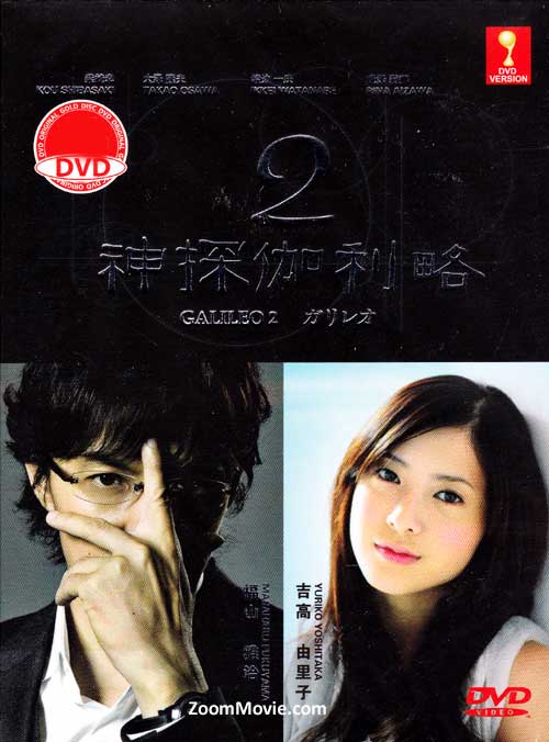 ガリレオ(第2シリーズ) (DVD) (2013) 日本TVドラマ