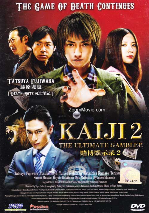 カイジ2～人生奪回ゲーム～ (DVD) (2011) 日本映画