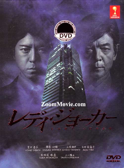 レディ・ジョーカー (DVD) (2013) 日本TVドラマ