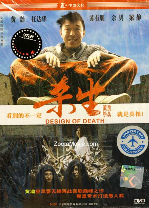 Design Of Death (DVD) (2012) 中国映画