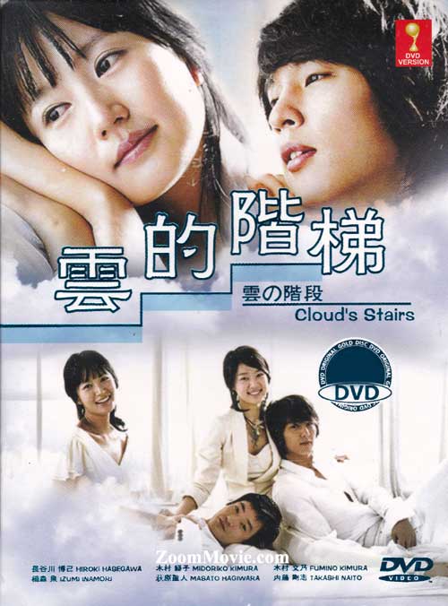雲の階段 (DVD) (2013) 日本TVドラマ