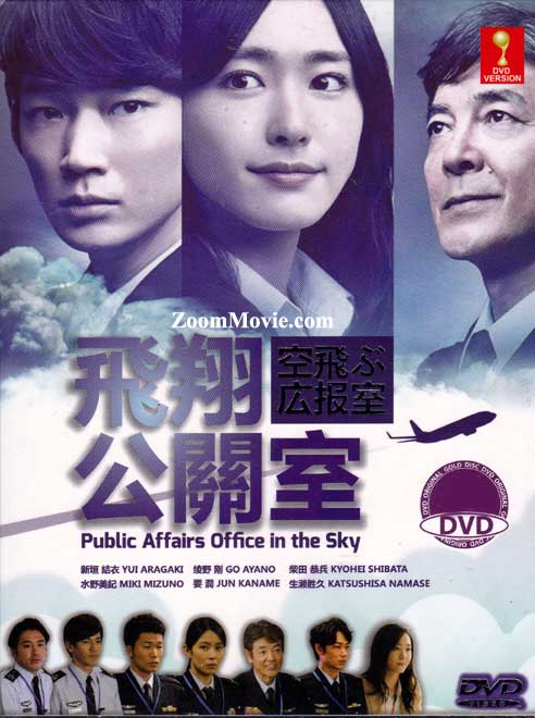 Public Affairs Office In The Sky (DVD) (2013) Japanese TV Series