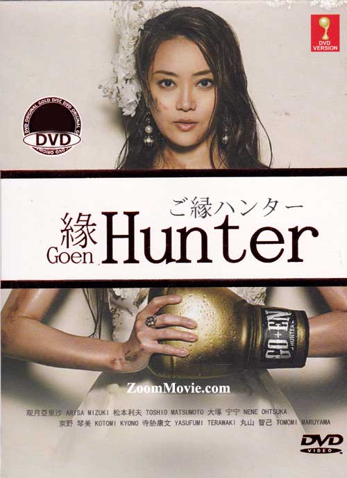 ご縁ハンター (DVD) (2013) 日本TVドラマ