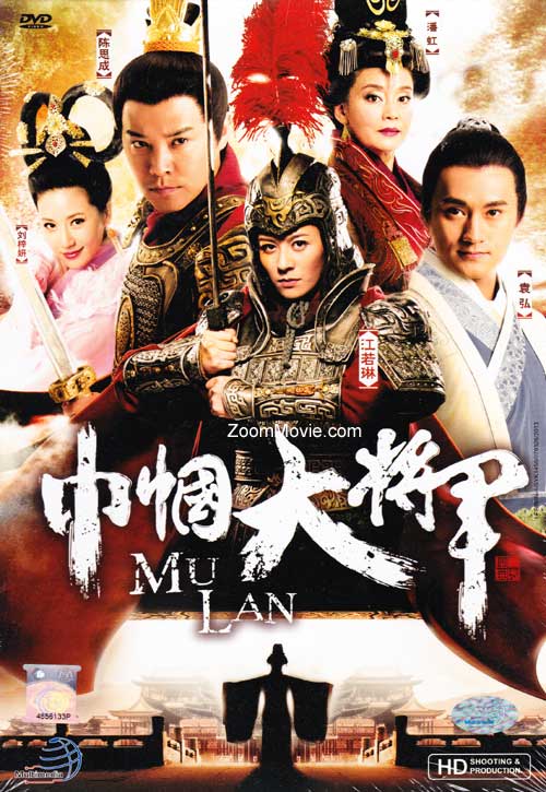 Mu Lan (HD Shooting Version) (DVD) (2013) 中国TVドラマ