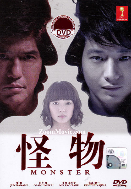 怪物 (DVD) (2013) 日本映画