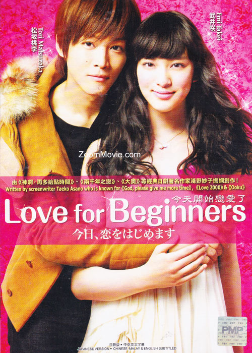 今日、恋をはじめます (DVD) (2013) 日本映画