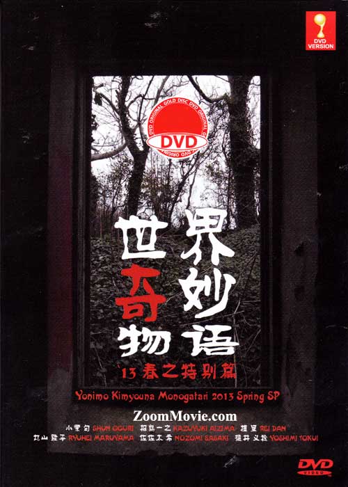 世界奇妙物語2013年春之特別篇 (DVD) (2013) 日本電影