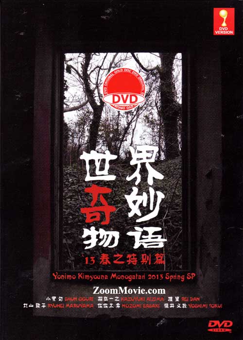 世界奇妙物语2013年春之特别篇 (DVD) (2013) 日本电影