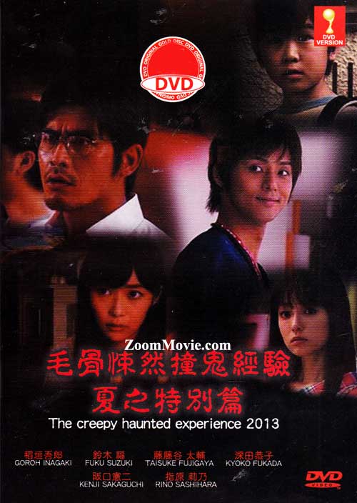 毛骨悚然撞鬼經驗 2013夏季特別篇 (DVD) (2013) 日本電影