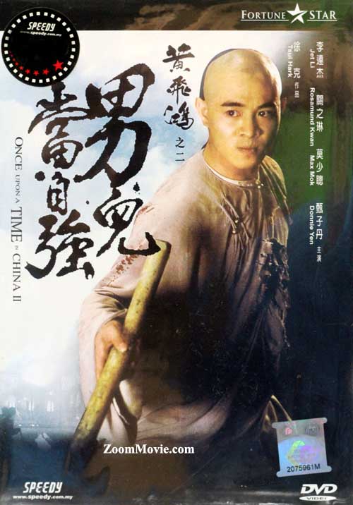 黃飛鴻2之男兒當自強 (DVD) (1992) 香港電影