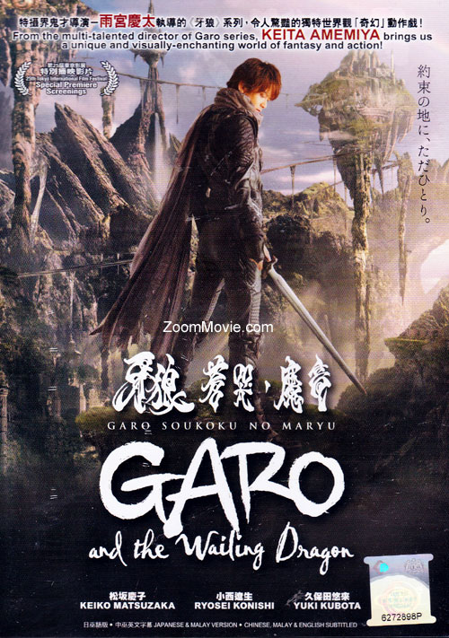 牙狼:蒼哭的魔龍 (DVD) (2013) 日本電影