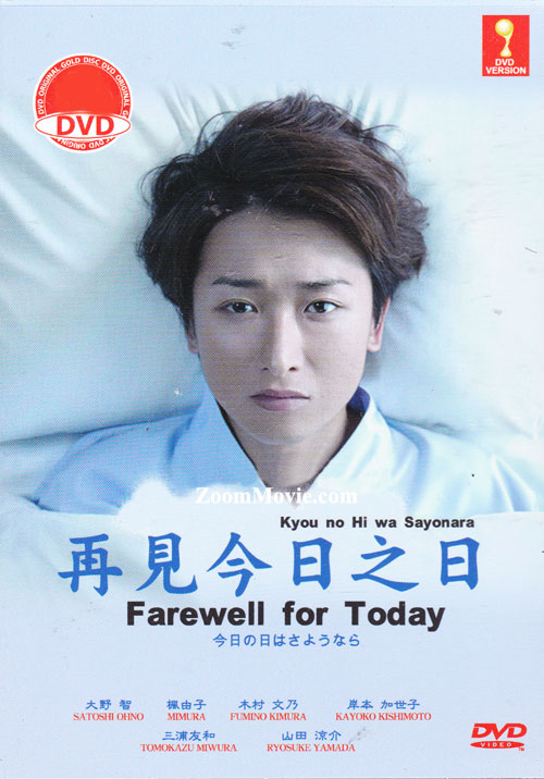今日の日はさようなら (DVD) (2013) 日本映画