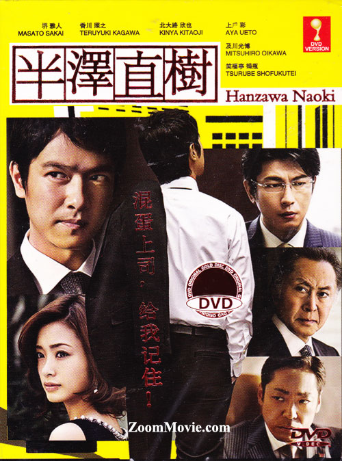半澤直樹 (DVD) (2013) 日劇