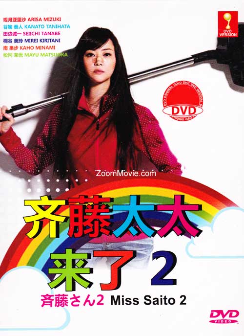 斉藤さん2 (DVD) (2013) 日本TVドラマ