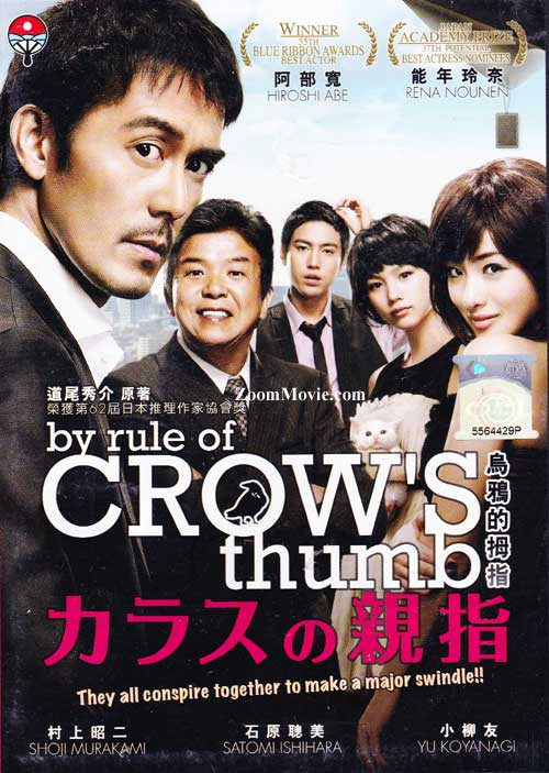 乌鸦的拇指 (DVD) (2012) 日本电影