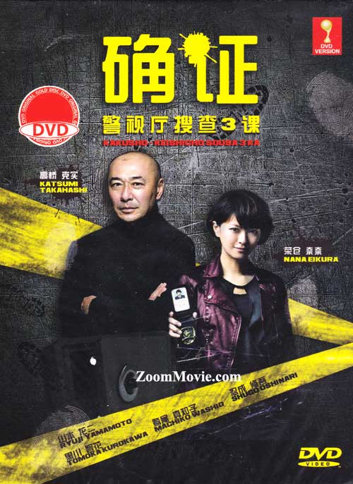 确证～警视厅搜查3课 (DVD) (2013) 日剧