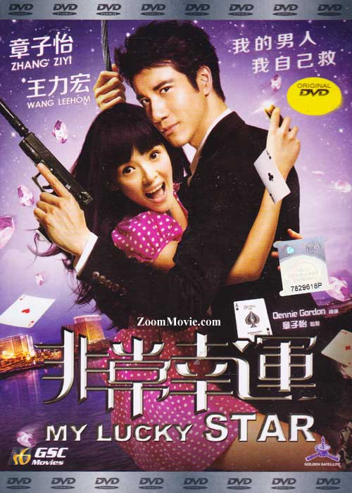 My Lucky Star (DVD) (2013) 中国映画