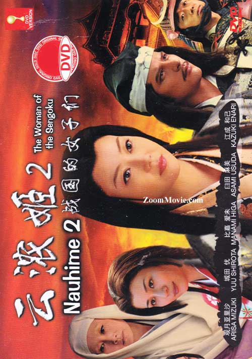 濃姫II～戦國の女たち (DVD) (2013) 日本映画