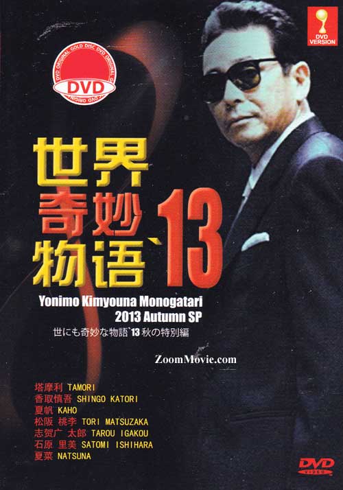 世にも奇妙な物语'13秋の特别编 (DVD) (2013) 日本映画