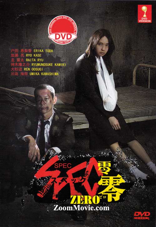 SPEC～零～ (DVD) (2013) 日本映画