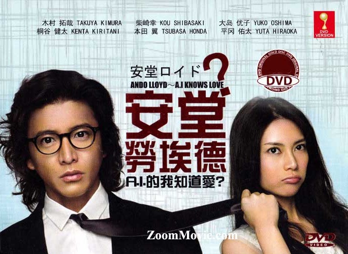 安堂ロイド～A.I. knows LOVE ?～ (DVD) (2013) 日本TVドラマ