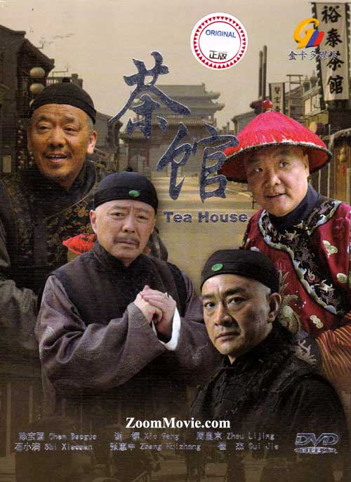 茶馆 (DVD) (2010) 大陆剧