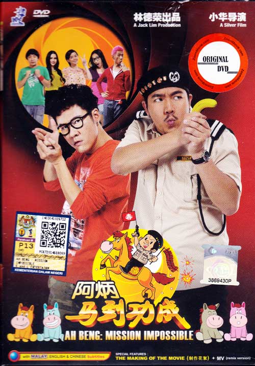 阿炳马到功成 (DVD) (2014) 马来西亚电影