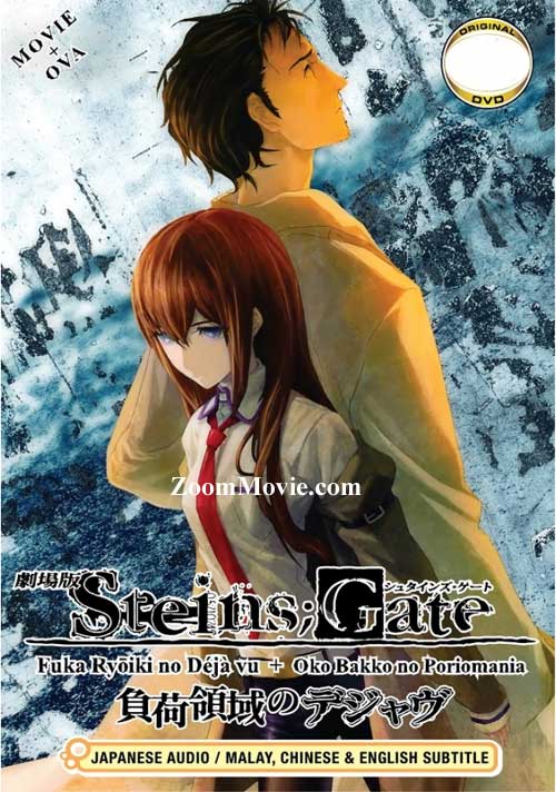 Steins Gate Movie+ OVA (Fuka Ryoiki no Deja Vu + Oko Bakko no Poriomania) (DVD) (2013) 动画