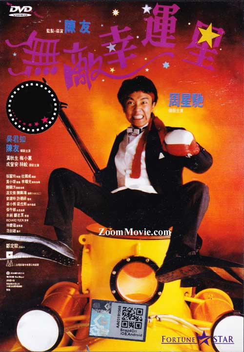 無敵幸運星 (DVD) (1990) 香港電影